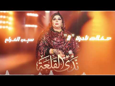 ندى القلعة سيب الغرام حفلات نادره 2 Nada Algalaa ندى القلعة سيب الغرام حفلات نادره 2 Nada Algalaa