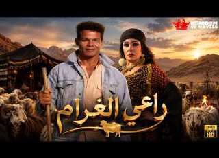 حصريا فيلم راعي الغرام بطولة فيفى عبده الشحات مبروك