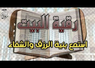  رقية البيت سورة يس سورة الكهف سورة مريم سورة طه عادل حسن