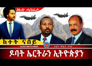 AWH ሰራዊት ኤርትራ ኣብ ተጠንቀቅ ኢትዮጵያ ዘእተወቶ ሓድሽ Alenawaltatahger Maebelkiflay Eritrea Talkshow Podcast