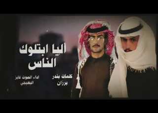 أليا ابتلوك الناس كلمات بندر برزان جديد 2024