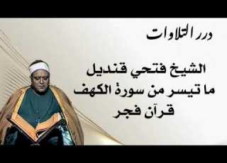 الشيخ فتحي قنديل ما تيسر من سورة الكهف قرآن الفجر من مسجد اين فترة الثمانينات