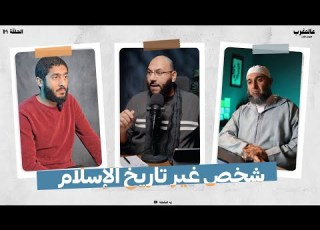قصة شخص غير تاريخ الإسلام عالمغرب الموسم 2 الحلقة 14