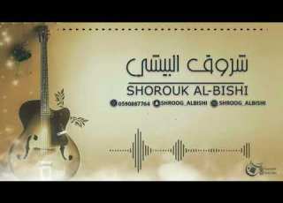 شروق البيشي جيت السليل