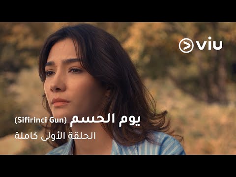 الحلقة ١ مسلسل يوم الحسم Sifirinci Gun Day Zero Full Episode 1