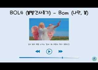 볼빨간사춘기 BOL4 나만 봄 Bom Lyrics