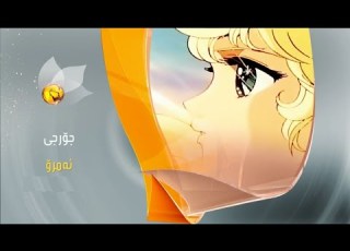  KurdsatTV KURDINFILM ئەنیمی دۆبلاژ و ژێرنوس کراوی کوردی خاتوو جۆرجی ئەلقەی 01 تا 45 کۆتای
