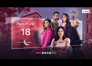  Shaheen Is Jealous Noon Al Niswa Series Episode 18
