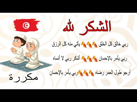 أنشودة الشكر لله مكررة للحفظ أجمل الأناشيد للأطفال