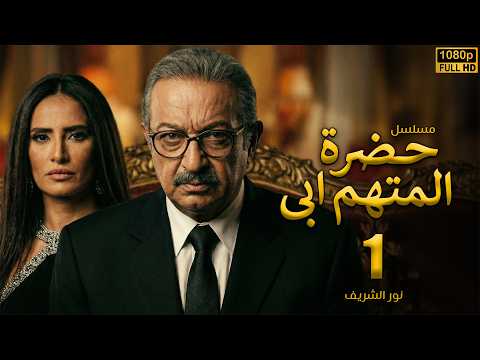 مسلسل حضرة المتهم أبي الحلقة 1 نور الشريف ضربوا ابنه وسابوه غرقان في دمه مسلسل حضرة المتهم أبي الحلقة 1 نور الشريف ضربوا ابنه وسابوه غرقان في دمه