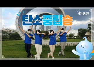 수 水 기치인 제목은 탄소중립송이라고 하겠습니다 근데 이제 K Water X 수 水 기치인를 곁들인