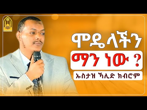 ኡስታዝ ኻሊድ ክብሮም ሞዴላችን ማን ነው አዲስ ዳዕዋ ሀዲስ በአማርኛ ሀድስ ትምህርት Hadis Amharic Dawa Amharic ሀደስ ሀዱስ ዳዓዋ ሀዲስ