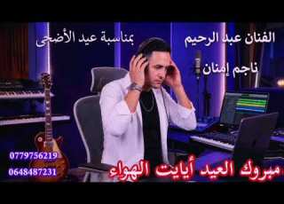 جديد الفنان عبدالرحيم نجم امنان بمناسبة عيد الأضحي 2026