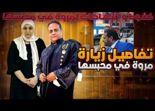 بالصوت و الصورة تفاصيل زيارة مروة بنت الرئيس في محبسها