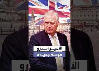  بعد تخليه عن اللقب الملكي أبرز التغيرات بحياة الأمير أندرو