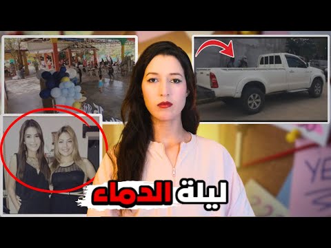 بدأت كحفلة عيد ميلاد وانتهت بكابوس صادم للكبار فقط