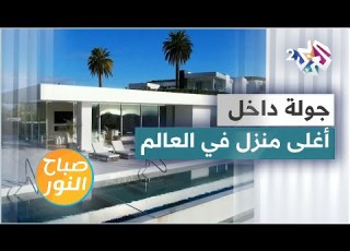 قيمته 300 مليون دولار جولة داخل أغلى منزل في العالم
