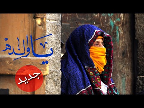 أغنية شعبية صنعانية روووووووعه ابكتني يا والدة