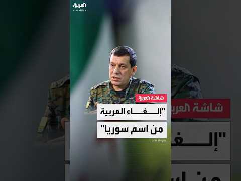قائد قوات سوريا الديمقراطية مظلوم عبدي للعربية أنا مع طرح إلغاء كلمة العربية من اسم سوريا الرسمي