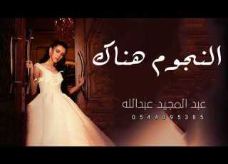  زفات 2023 عبد المجيد عبد الله هاتو النجوم اجمل رزفة عروس