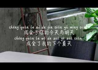  成全 蓝心羽 CHENG QUAN LAN XIN YU TIKTOK 抖音 틱톡 Pinyin Lyrics 拼音歌词 병음가사 No AD 无广告 광고없음