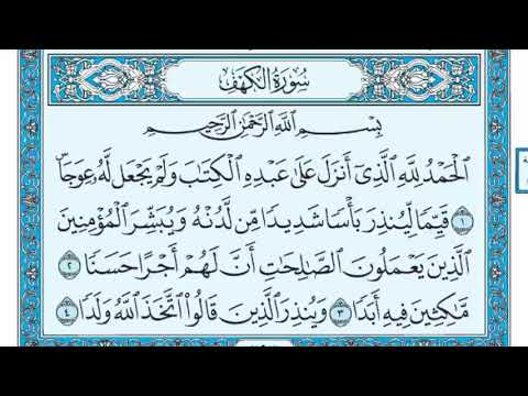 سورة الكهف كامله ومكتوبة ماهر المعيقلي