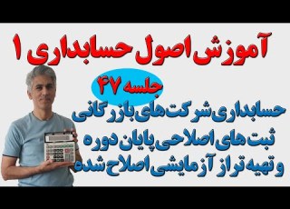  آموزش اصول حسابداری یک جلسه 47 ثبت های اصلاحی پایان دوره و تراز آزمایشی اصلاح شده