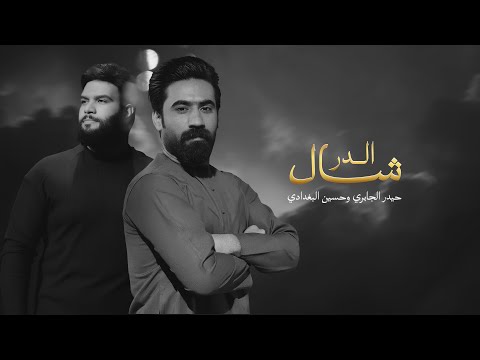 شال الدر حيدر الجابري وحسين البغدادي شبير 2026