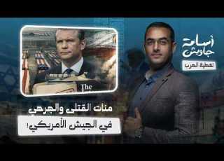 تقرير سري مئات القتلى والجرحي في الجيش الأمريكي بسبب حرب إيران والبنتاجون يحاول إخفاء الحقيقة