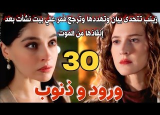  مسلسل ورود و ذنوب مدبلج الحلقة 30 زينب تتحدى بيان وتعيد قمر لبيت نشأت بعد انقاذها من الموت