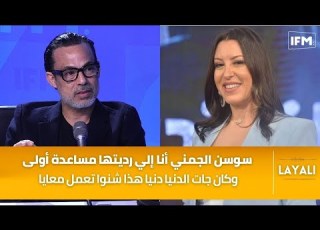 محمد علي النهدي سوسن الجمني أنا إلي رديتها مساعدة أولى وكان جات الدنيا دنيا هذا شنوا تعمل معايا