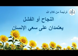 ترنيمة مسيحية النجاح أو الفشل يعتمدان على سعي الإنسان