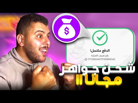 طريقة شحن جواهر فري فاير مجانا FREEFIRE طريقة شحن جواهر فري فاير مجانا FREEFIRE
