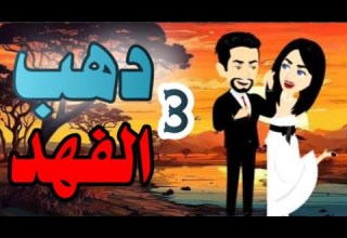 اجمل روايه على حكايات البرنسيسة دهب الفهد دهب الفهد الحلقة 3
