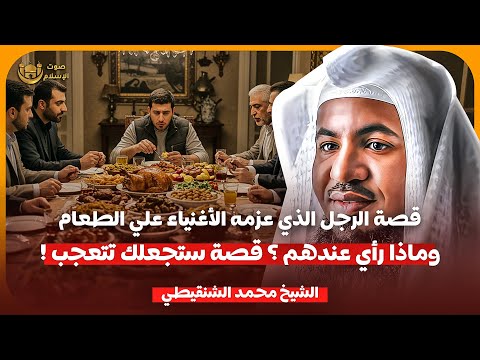 الشيخ محمد الشنقيطي قصة الرجل الذي عزمه الاغنياء على الطعام وماذا راى عندهم قصة ستجعلك تتعجب
