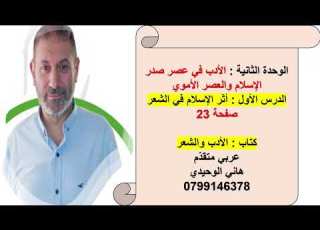 أثر الإسلام في الشعر الدرس الأول من الوحدة الثانية في كتاب الأدب والشعر توجيهي متقدم
