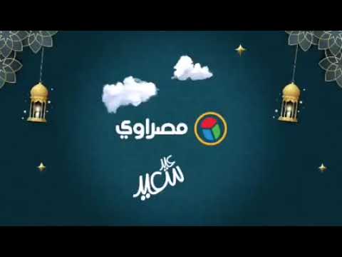 مصراوي عيد سعيد