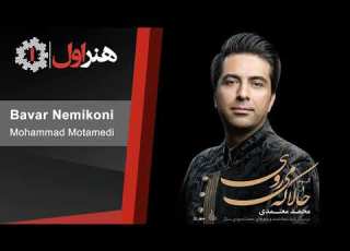  Mohammad Motamedi Bavar Nemikoni محمد معتمدی باور نمیکنی