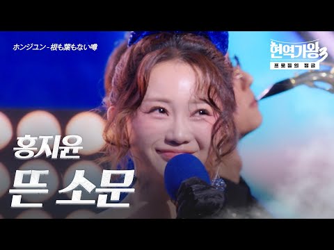 홍지윤 ホンジユン 뜬 소문 根も葉もない噂 현역가왕3 1회