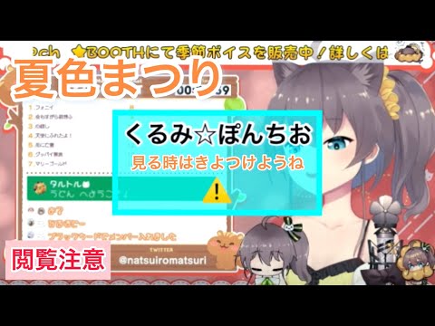 ホロライブ切り抜き くるみ ぽんちお 夏色まつり