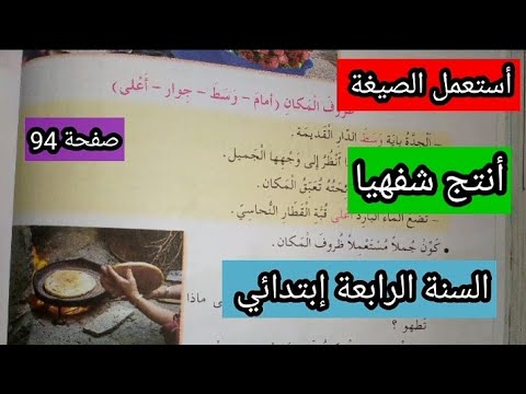 استعمل صيغة ظروف المكان صفحة 94 أعبر شفهيا بسهولة السنة الرابعة ابتدائي استعمل صيغة ظروف المكان صفحة 94 أعبر شفهيا بسهولة السنة الرابعة ابتدائي
