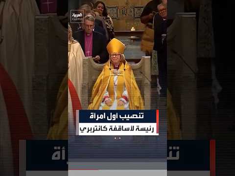 بعد 14 قرنا تنصيب أول امرأة كرئيس أساقفة كانتربري