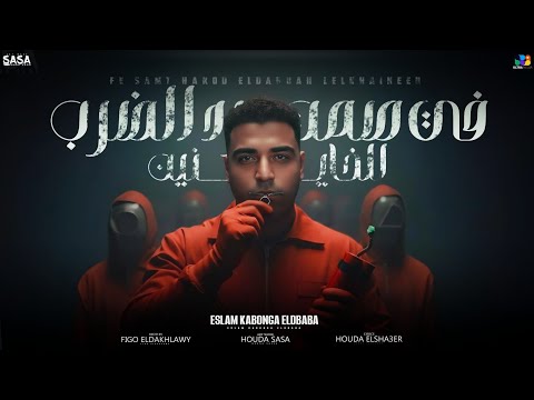 اسلام كابونجا الدبابه في صمت هرد الضربه للخاينين Eslam Kabonga Official Video 2025