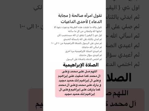 طريقة مجربة لاستجابة الدعاء بالصلاة الابراهيمية