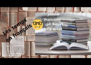  Les Temps Verbaux En Français جميع الأزمنة في اللغة الفرنسية