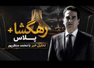  تحلیل خبر با محمد منظرپور رهگشا پلاس