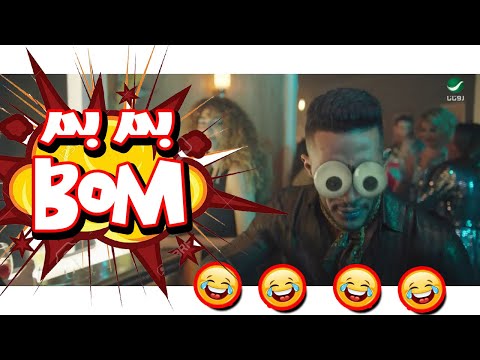 Mohamed Ramadan BUM BUM محمد رمضان رايحين نسهر بشكل كوميدي