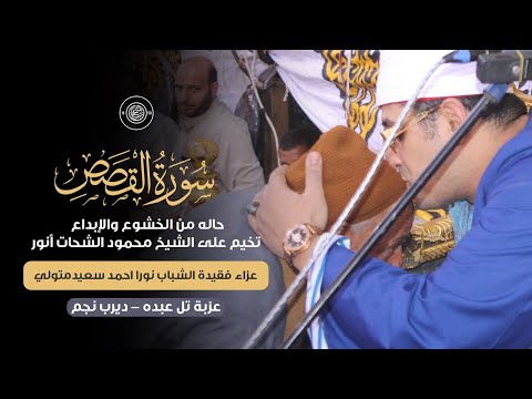 حاله من الخشوع والإبداع تخيم على الشيخ محمود الشحات ورائعة سورة القصص عزاء فقيدة شباب ديرب نجم