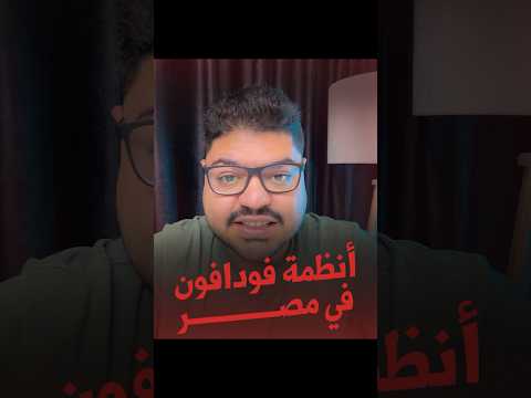 أحسن أنظمة فودافون Vodafone