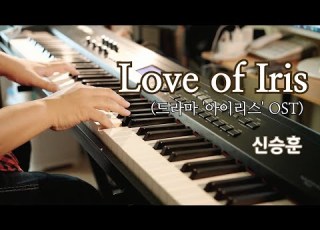 신승훈 Love Of Iris 피아노 커버 아이리스 OST 드라마 종영 10년이 지났어도 명곡은 남아요